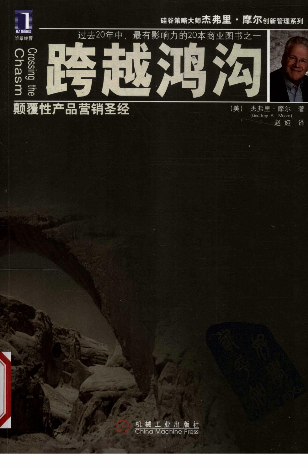 跨越鸿沟：颠覆性产品营销圣经