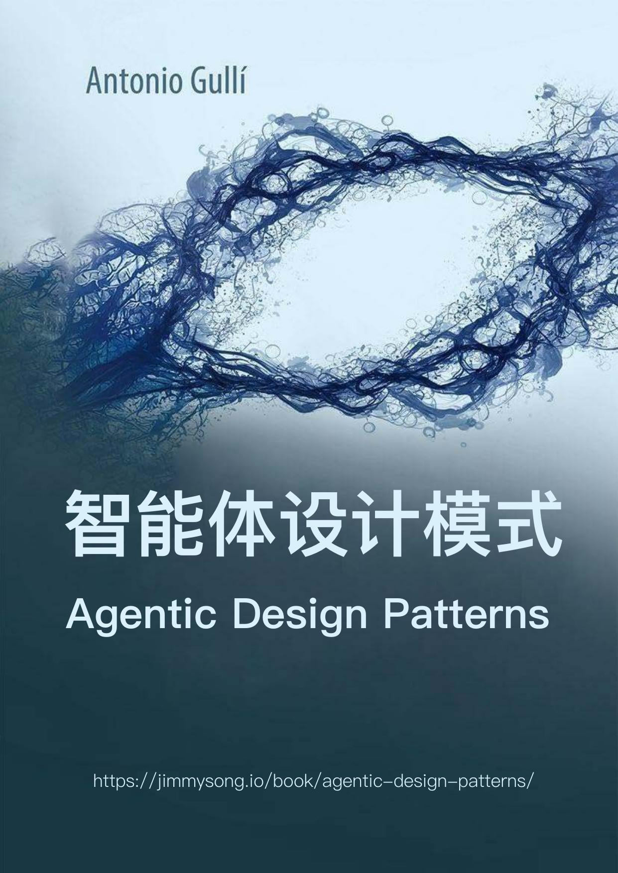 智能体设计模式：智能系统构建实战指南