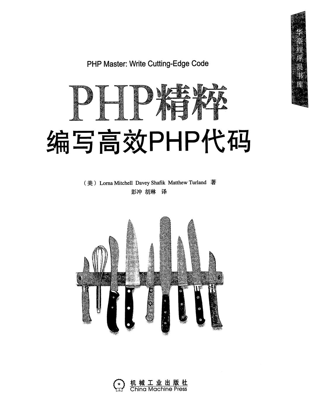 PHP精髓编写高效的PHP代码