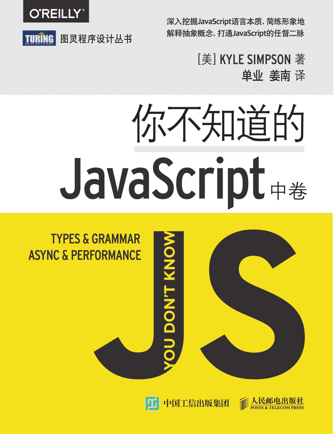 你不知道的JavaScript（中卷）