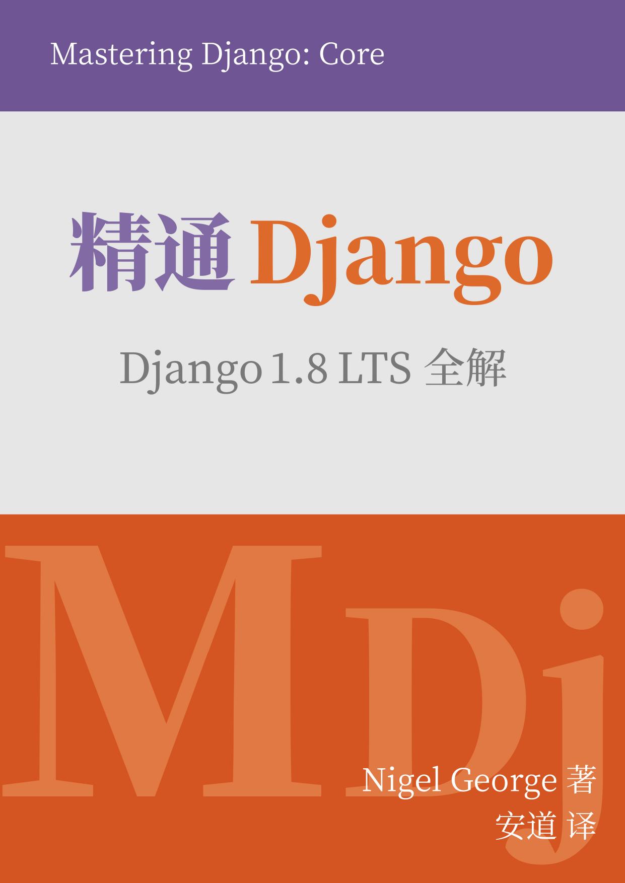 精通Django 3 Web开发