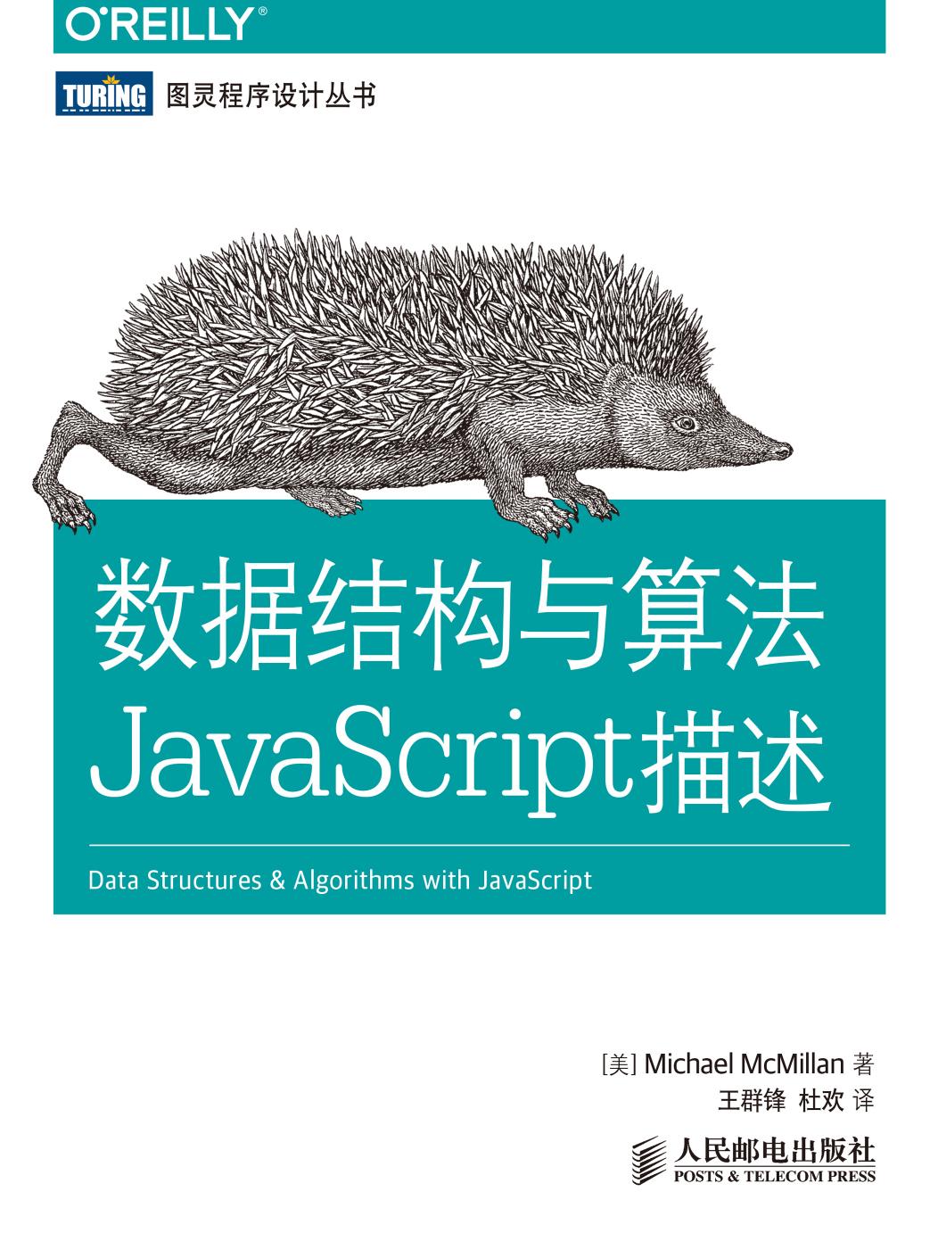 数据结构与算法JavaScript描述