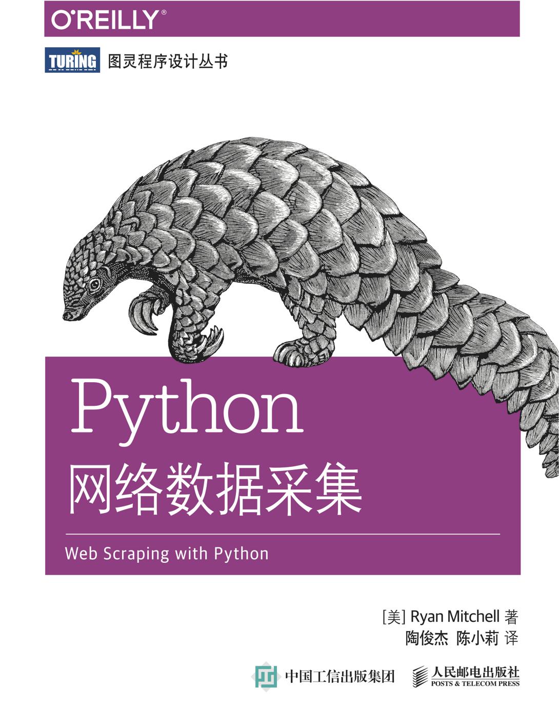 Python网络数据采集