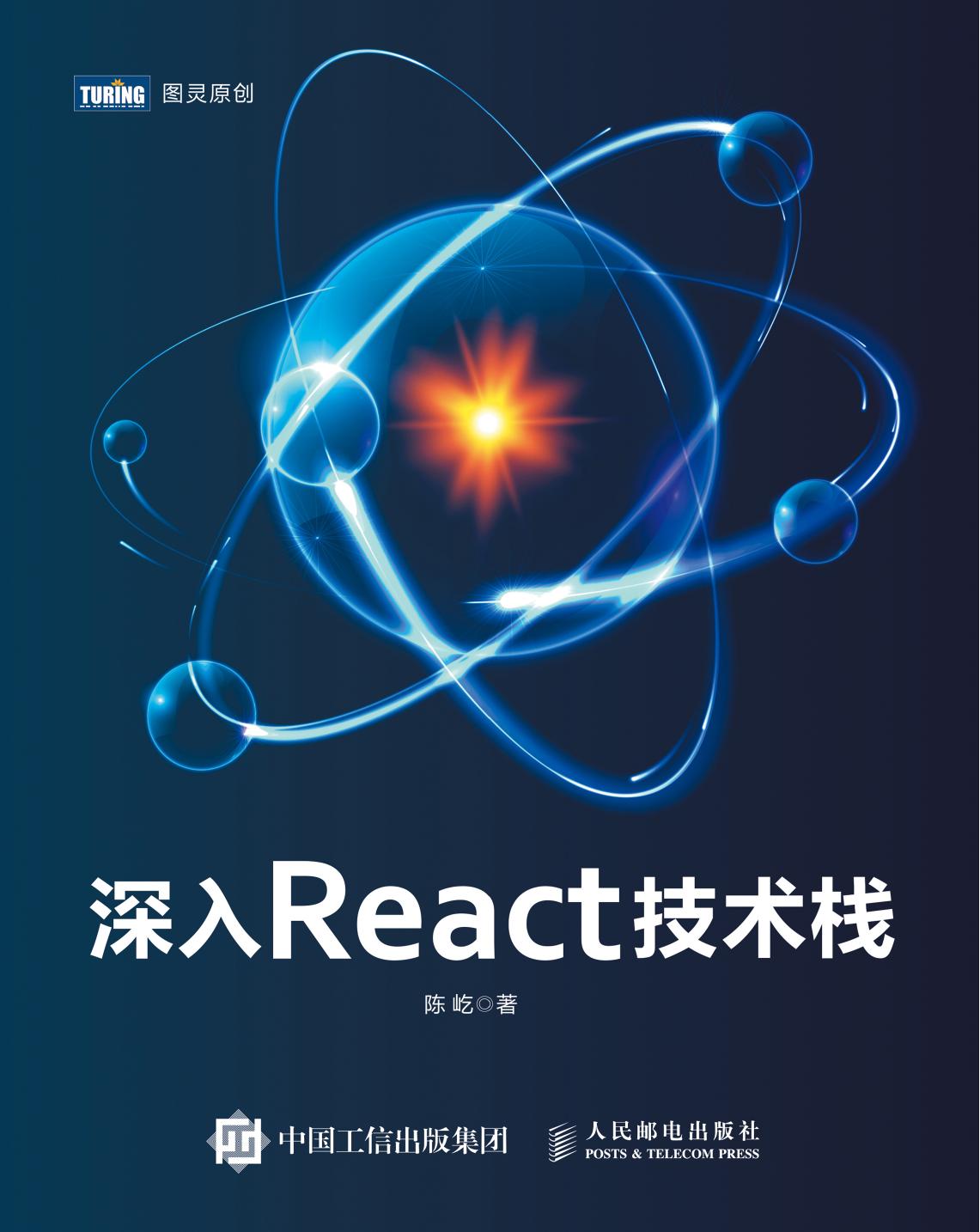 深入React技术栈