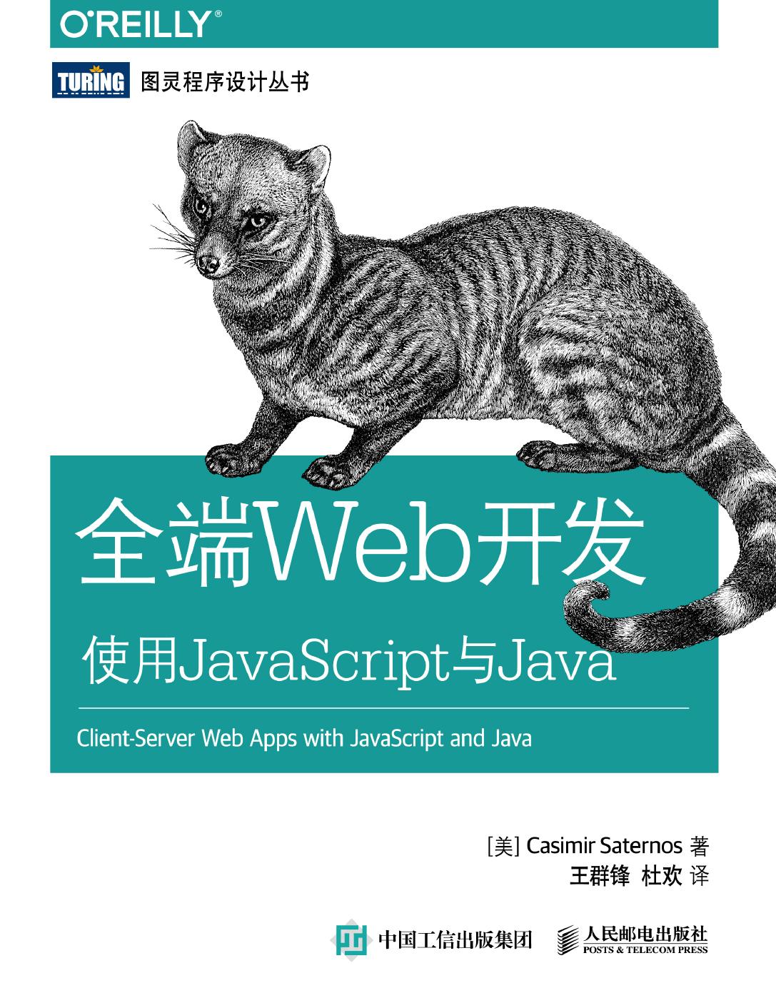 全端Web开发:使用JavaScript与Java