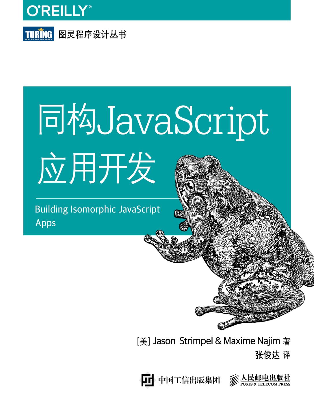 同构JavaScript应用开发