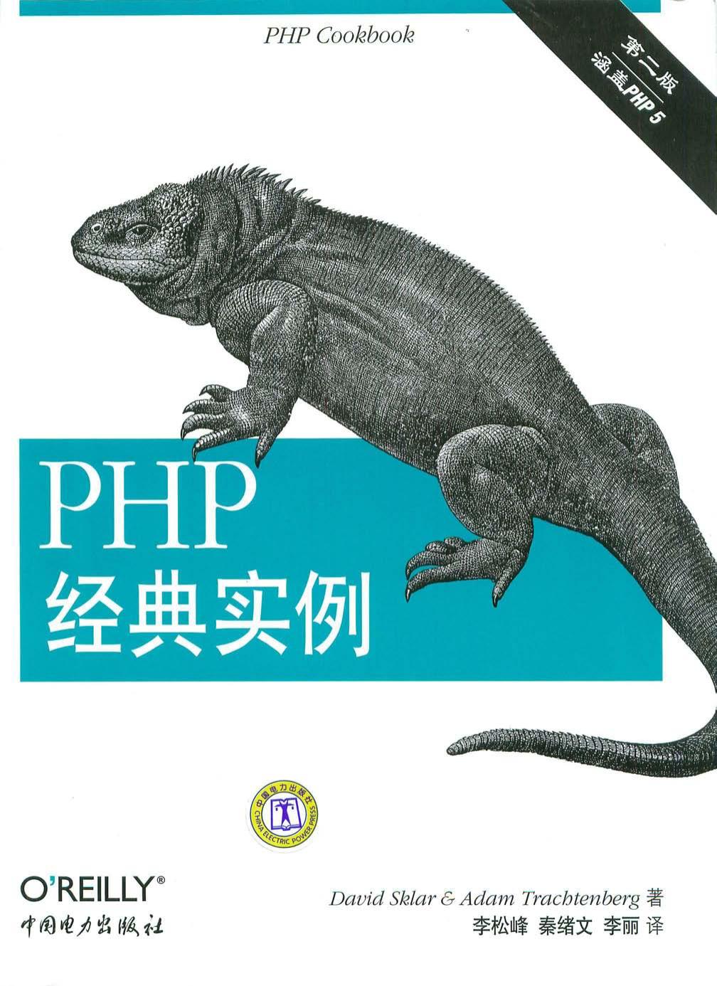 PHP经典实例（第2版）