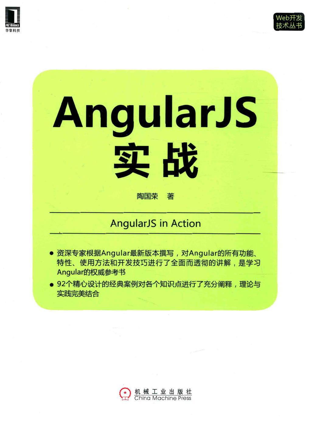 AngularJS实战