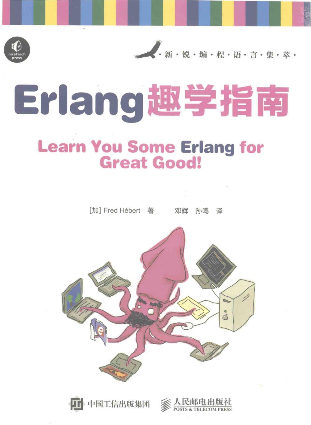 ERLANG趣学指南