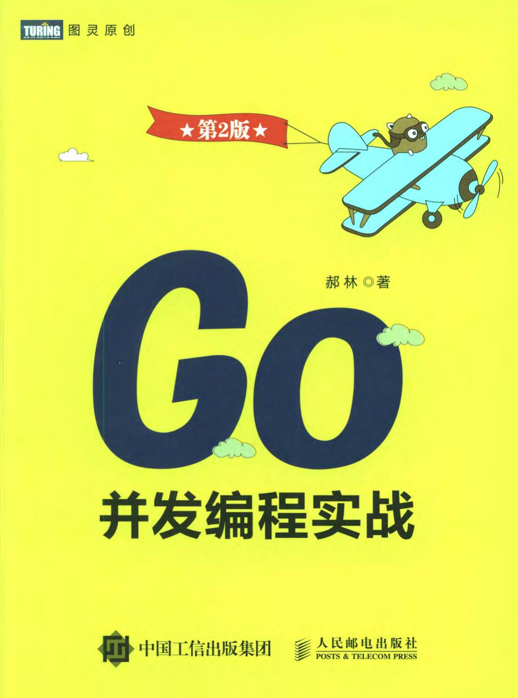 Go 并发编程实战