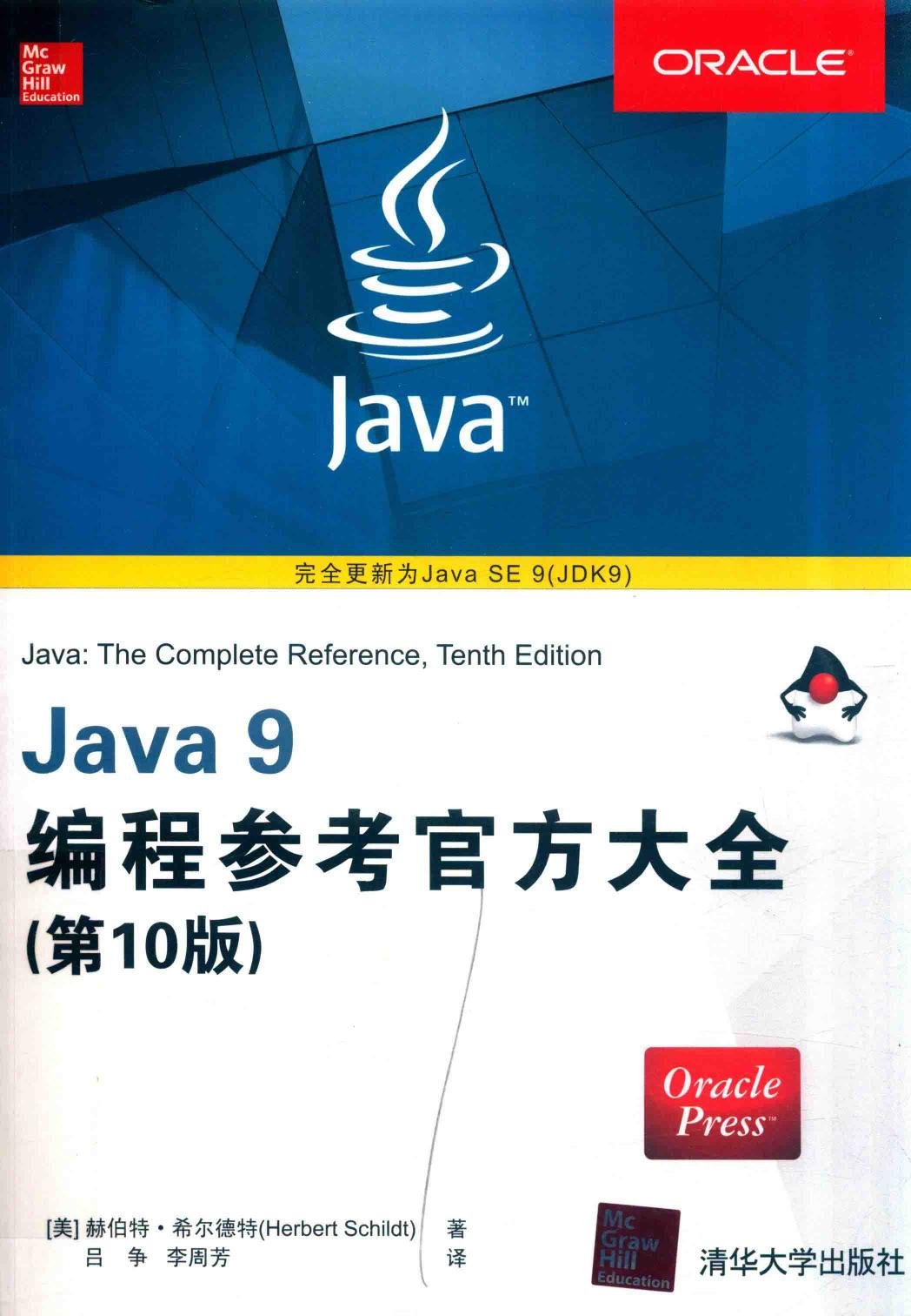 Java9 编程官方参考大全