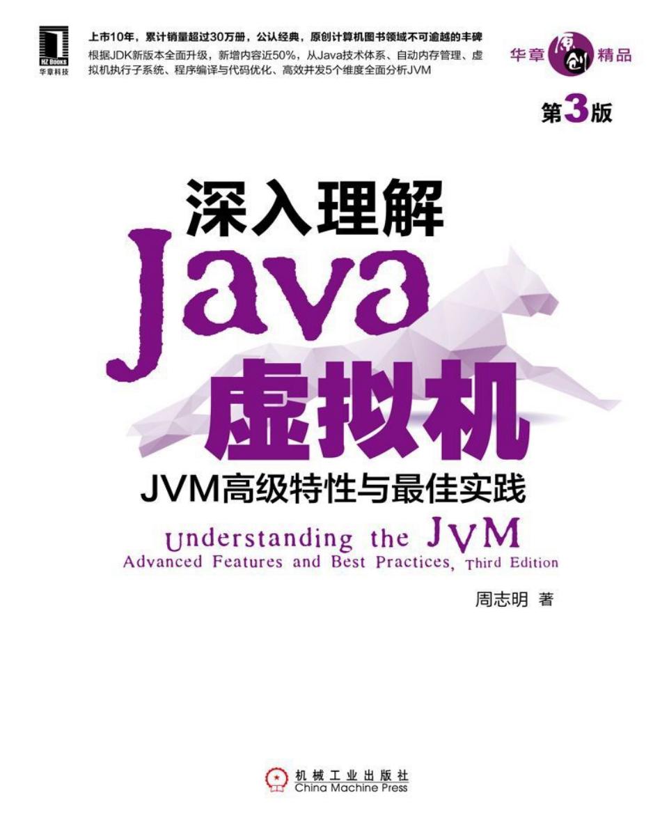 深入理解Java虚拟机（第3版）:JVM高级特性与最佳实践