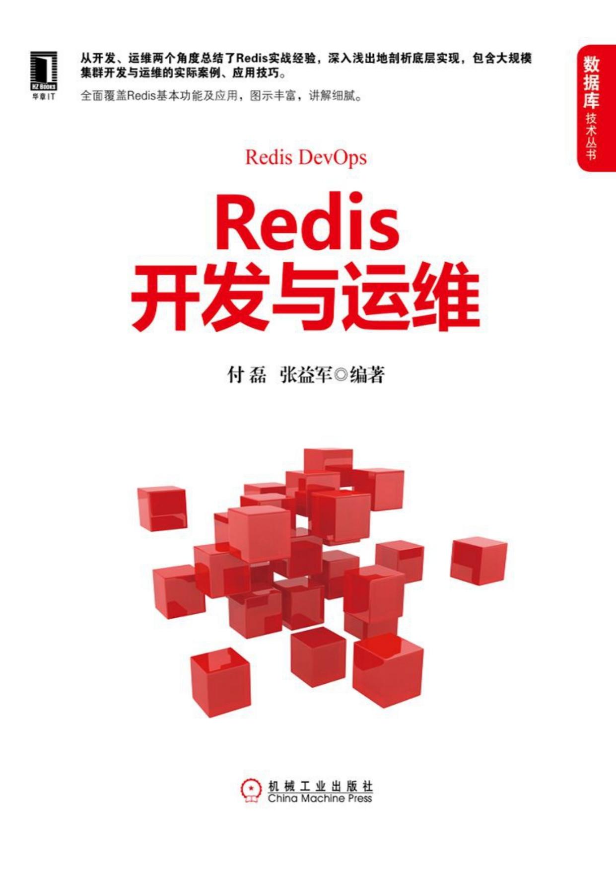 Redis开发与运维