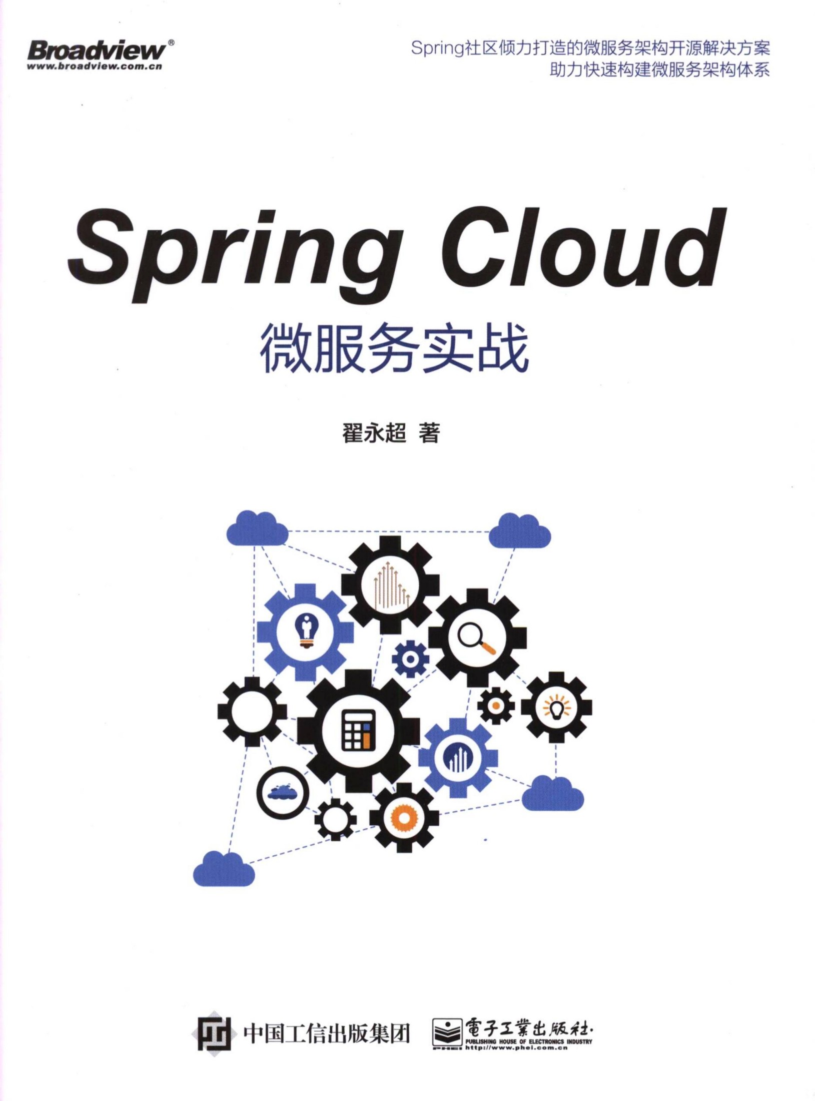 Spring Cloud微服务实战