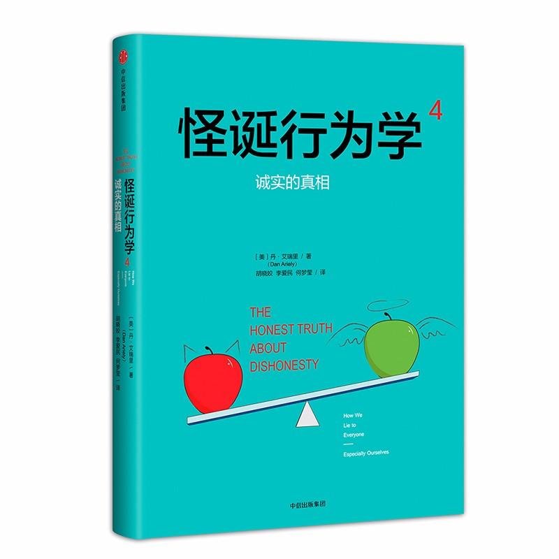 怪诞行为学4:诚实的真相