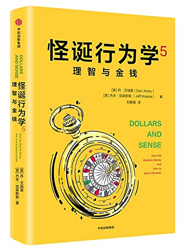 怪诞行为学5:理智与金钱