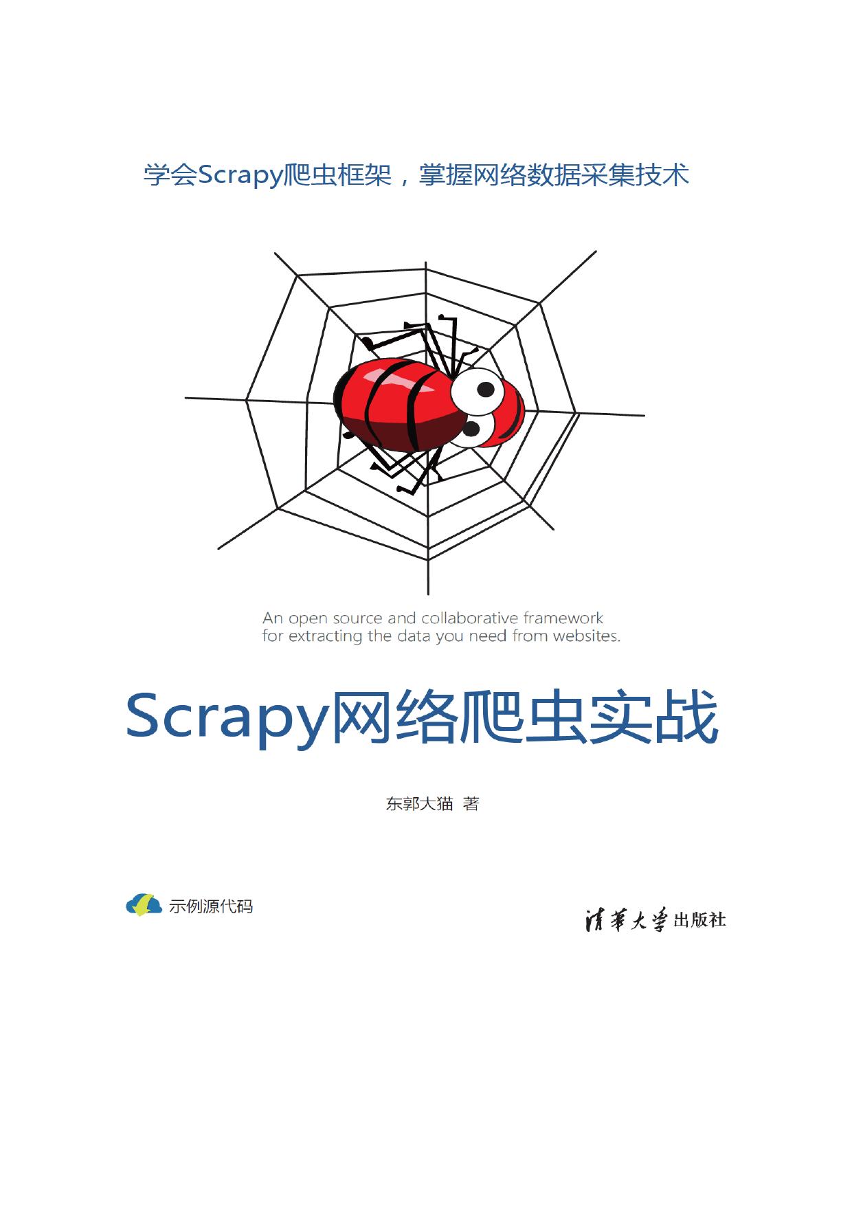 Scrapy网络爬虫实战