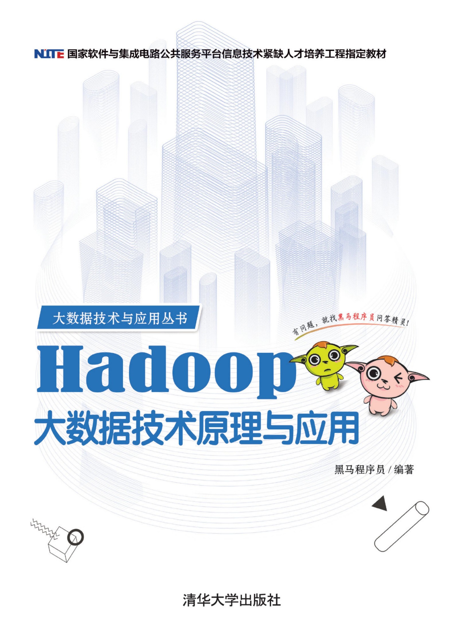 Hadoop大数据技术原理与应用