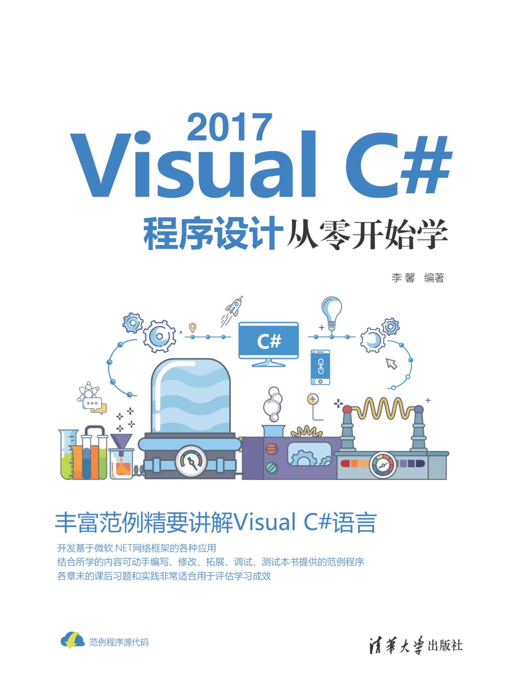 Visual C# 2017程序设计从零开始学