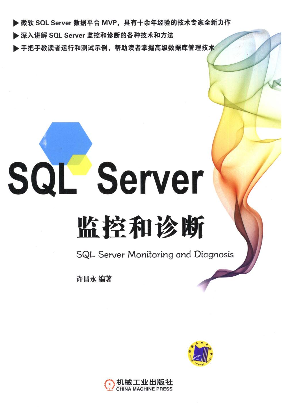 SQLServer监控和诊断