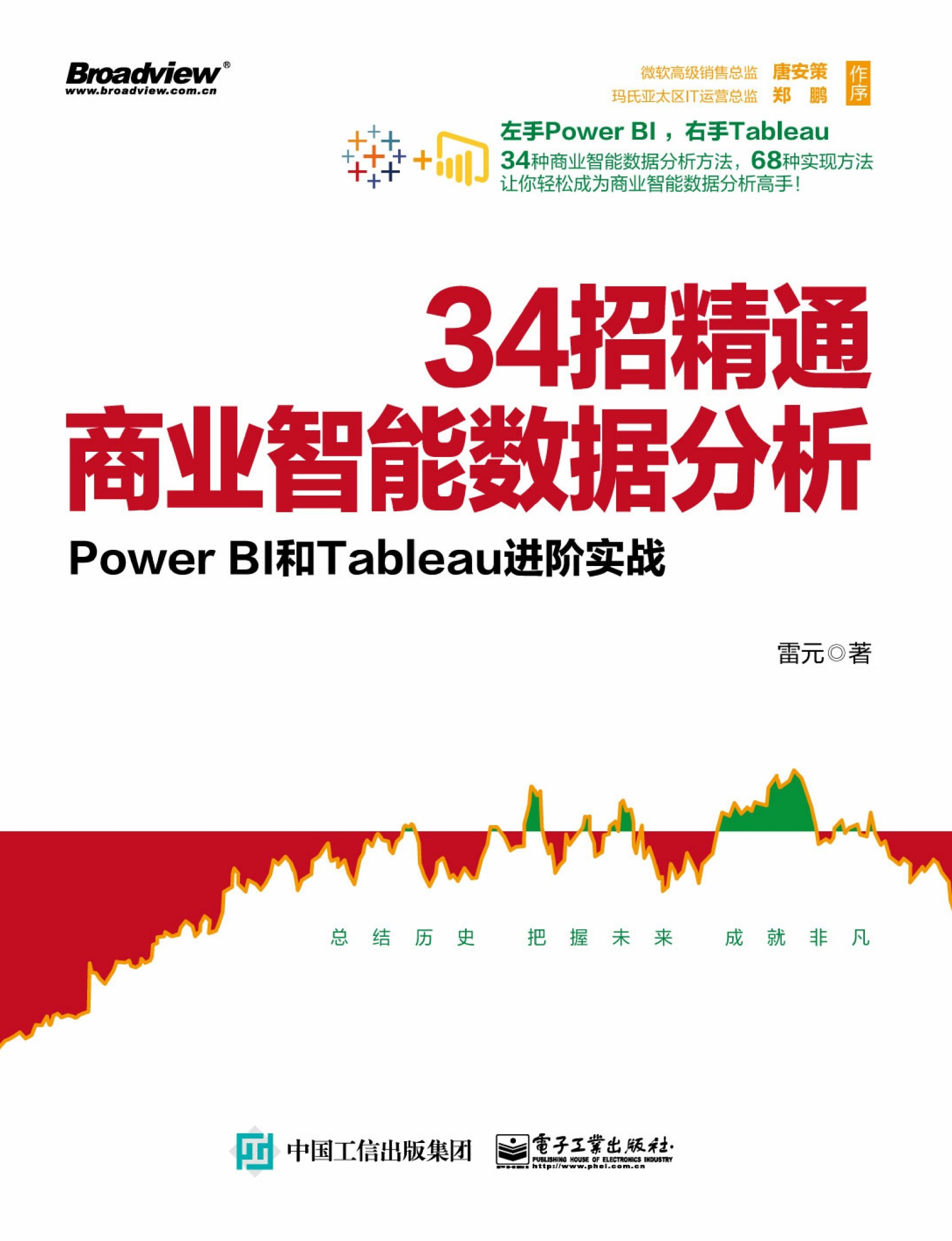 34招精通商业智能数据分析：Power BI和Tableau进阶实战