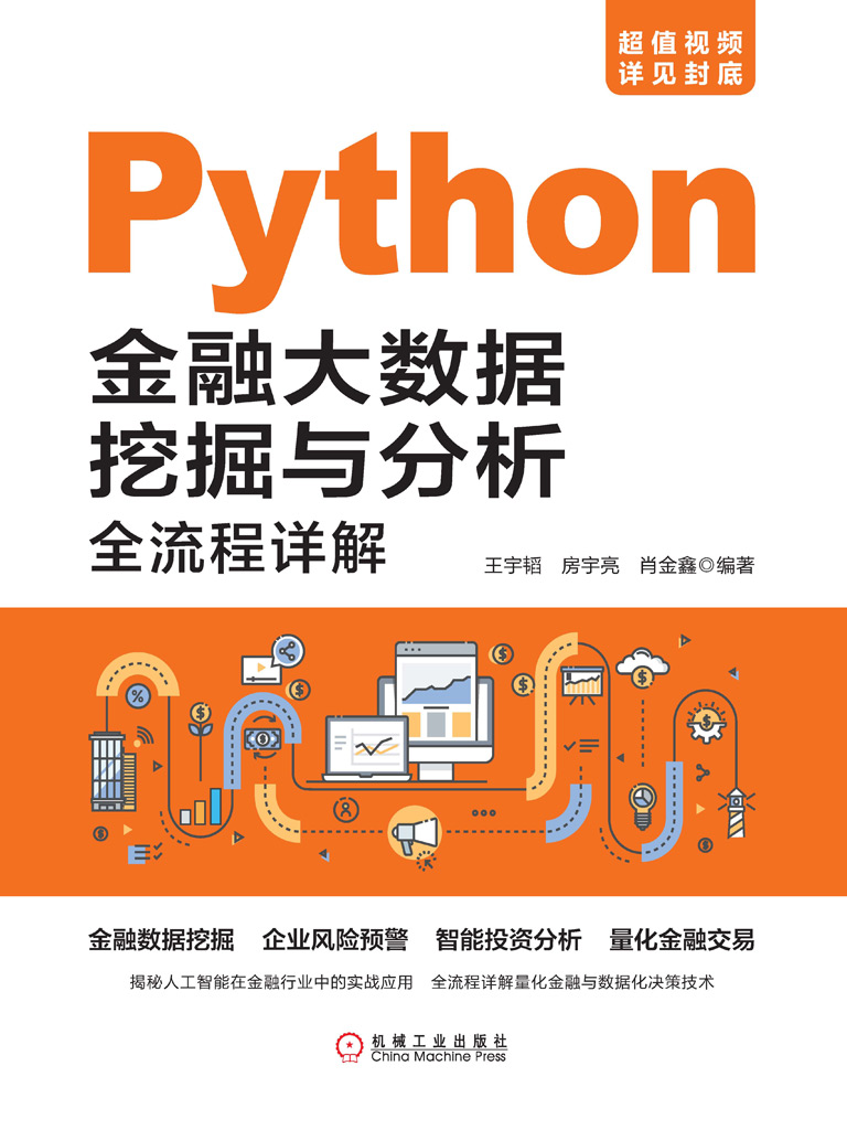 Python金融大数据挖掘与分析全流程详解