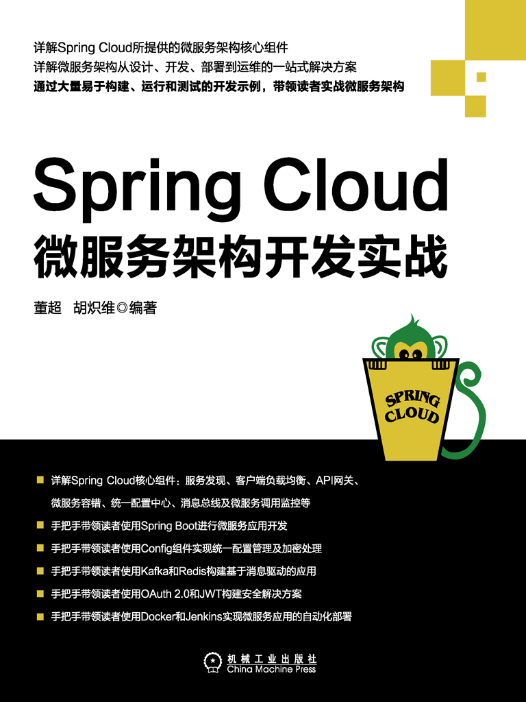 Spring Cloud微服务架构开发实战