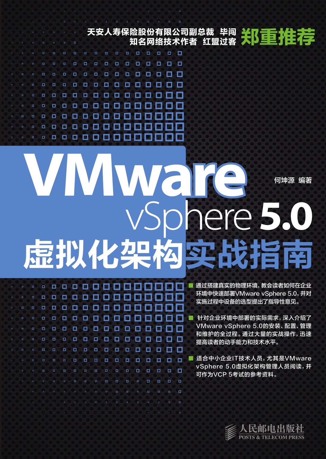 VMware vSphere 5.0虚拟化架构实战指南