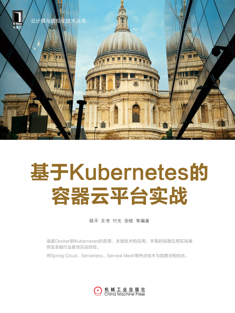 基于Kubernetes的容器云平台实战