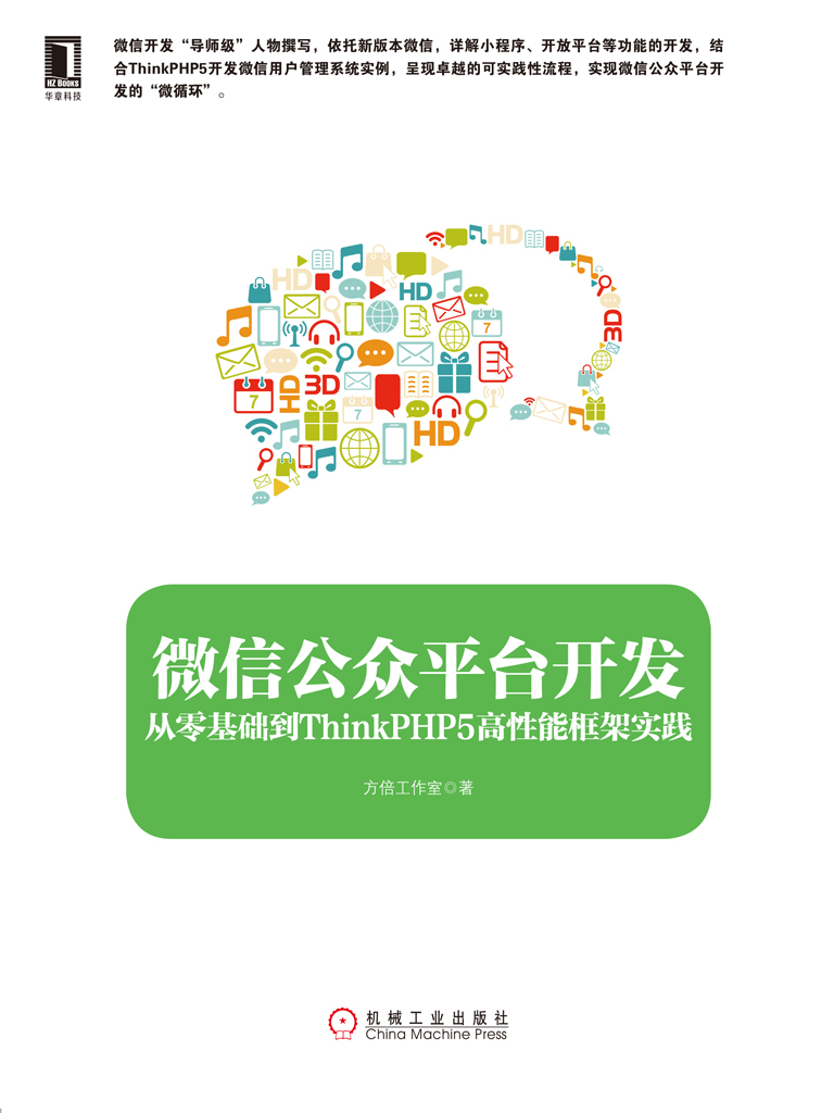 微信公众平台开发：从零基础到ThinkPHP5高性能框架实践