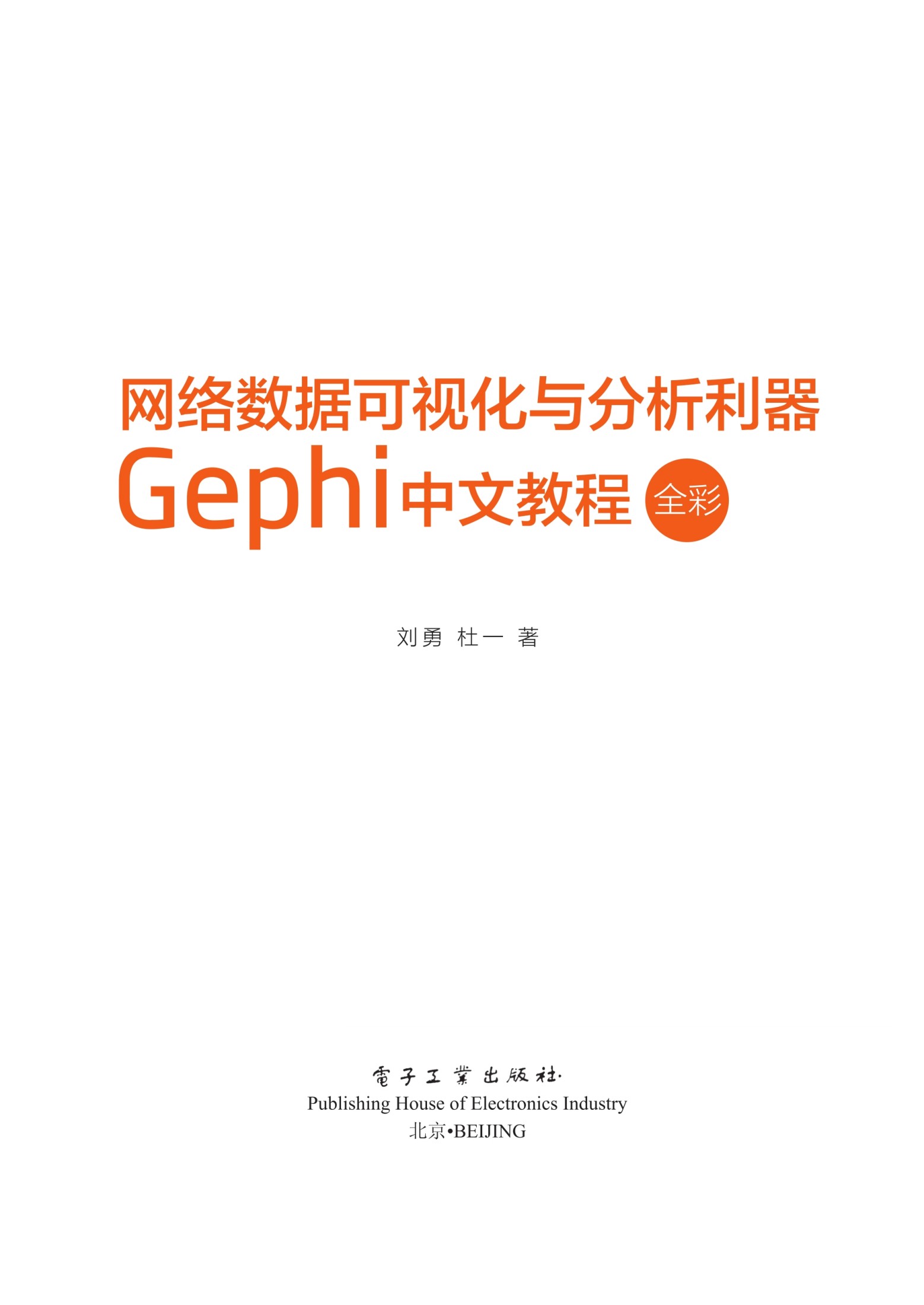 网络数据可视化与分析利器：Gephi 中文教程（全彩）