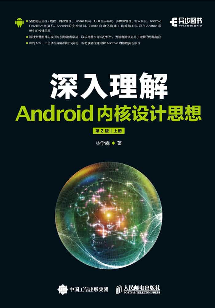 深入理解Android内核设计思想（第2版）（上下册）