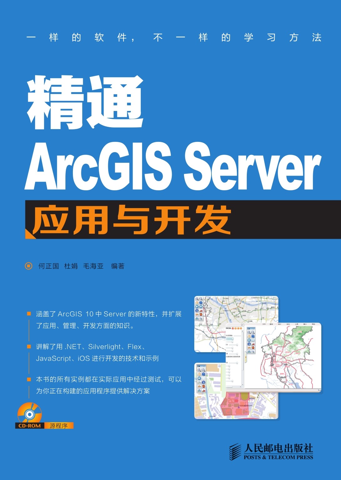 精通ArcGIS Server 应用与开发