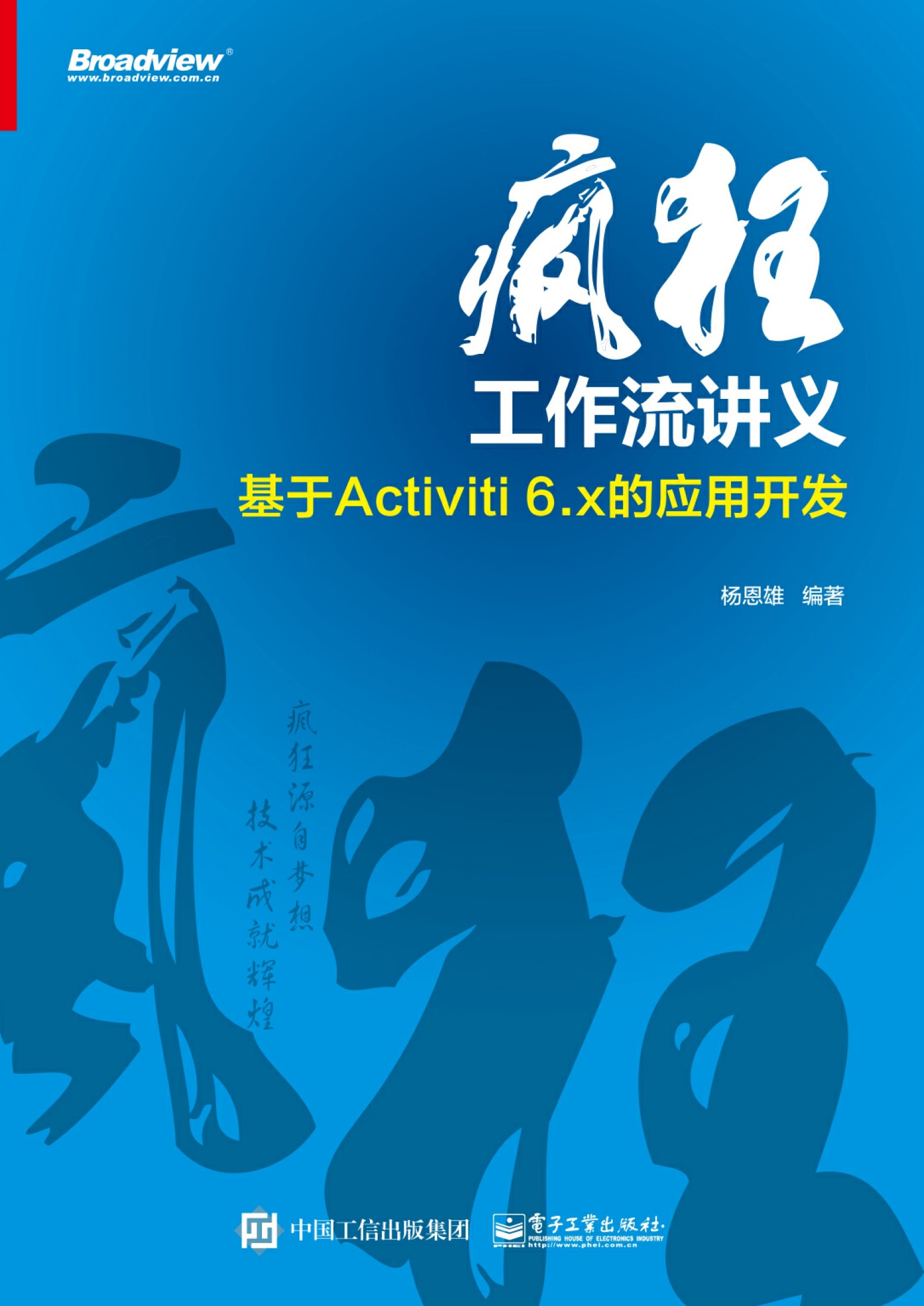 疯狂工作流讲义 基于Activiti 6.x的应用开发