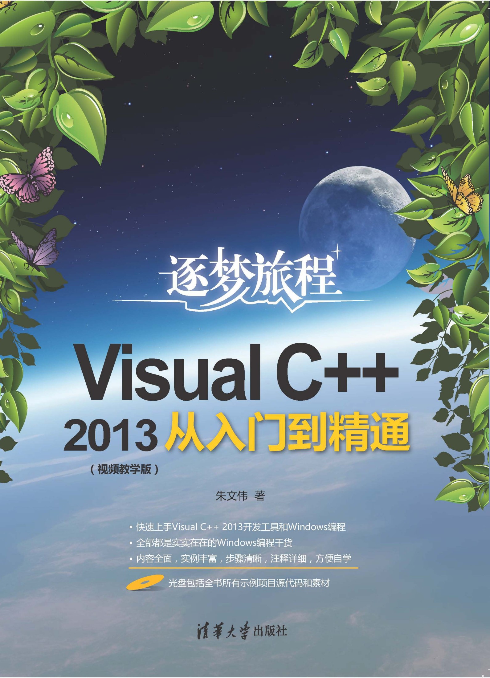 Visual C++2013从入门到精通（视频教学版）