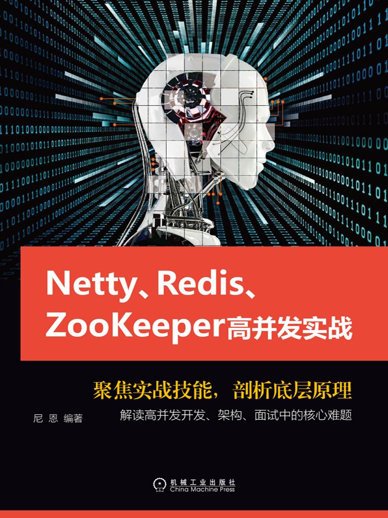 Netty、Redis、Zookeeper高并发实战