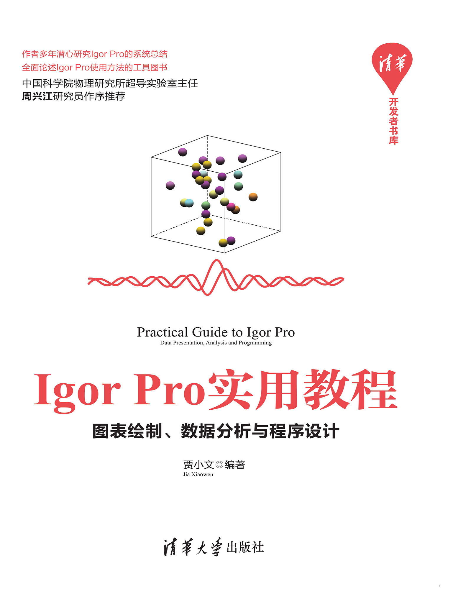 Igor Pro实用教程：图表绘制、数据分析与程序设计