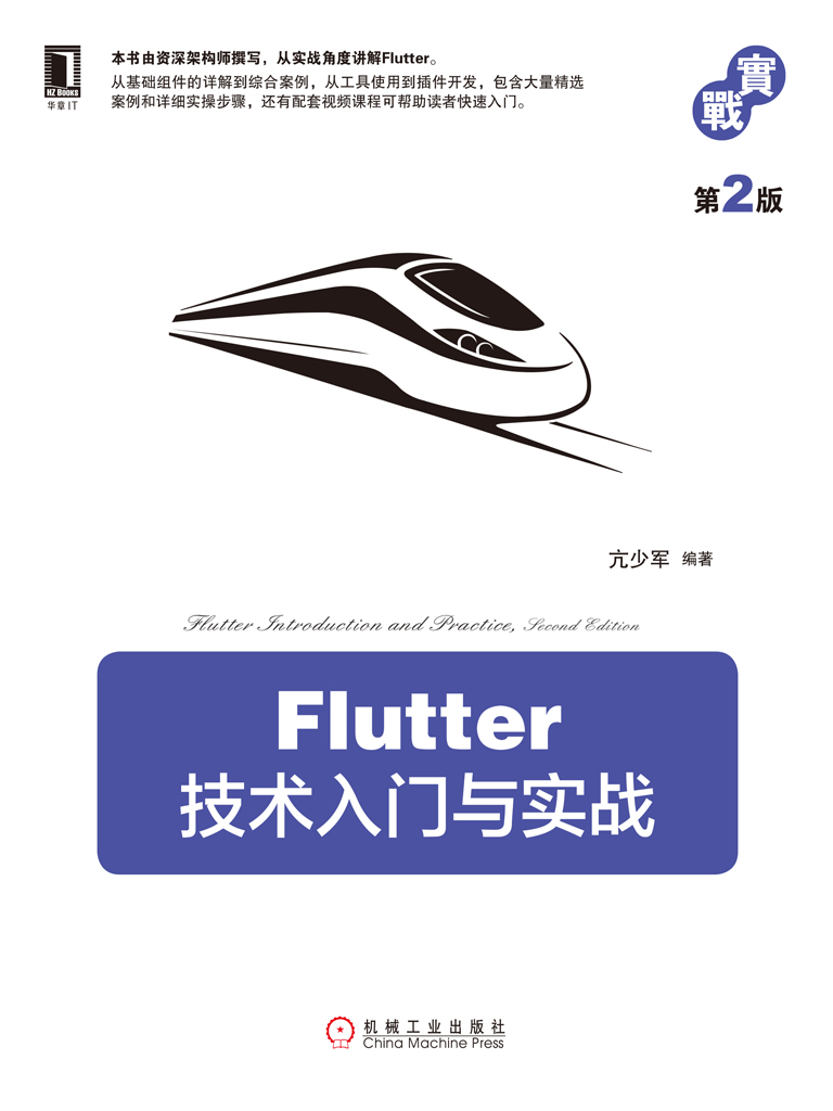 Flutter技术入门与实战 第2版