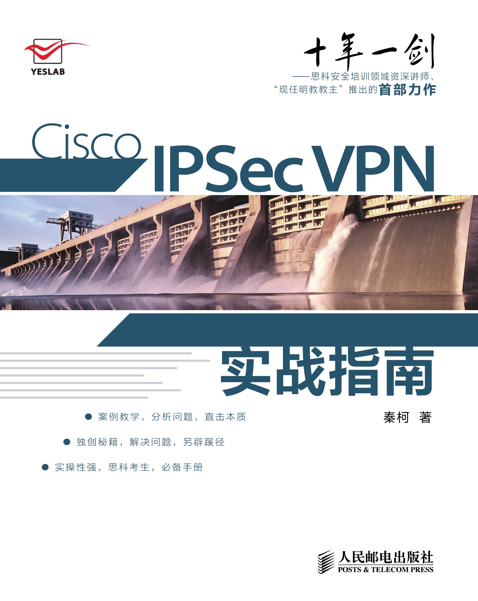 Cisco IPSec VPN实战指南