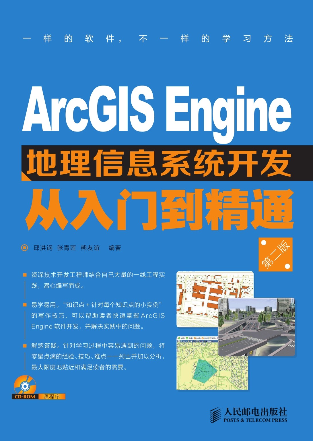 ArcGIS Engine 地理信息系统开发从入门到精通（第二版）