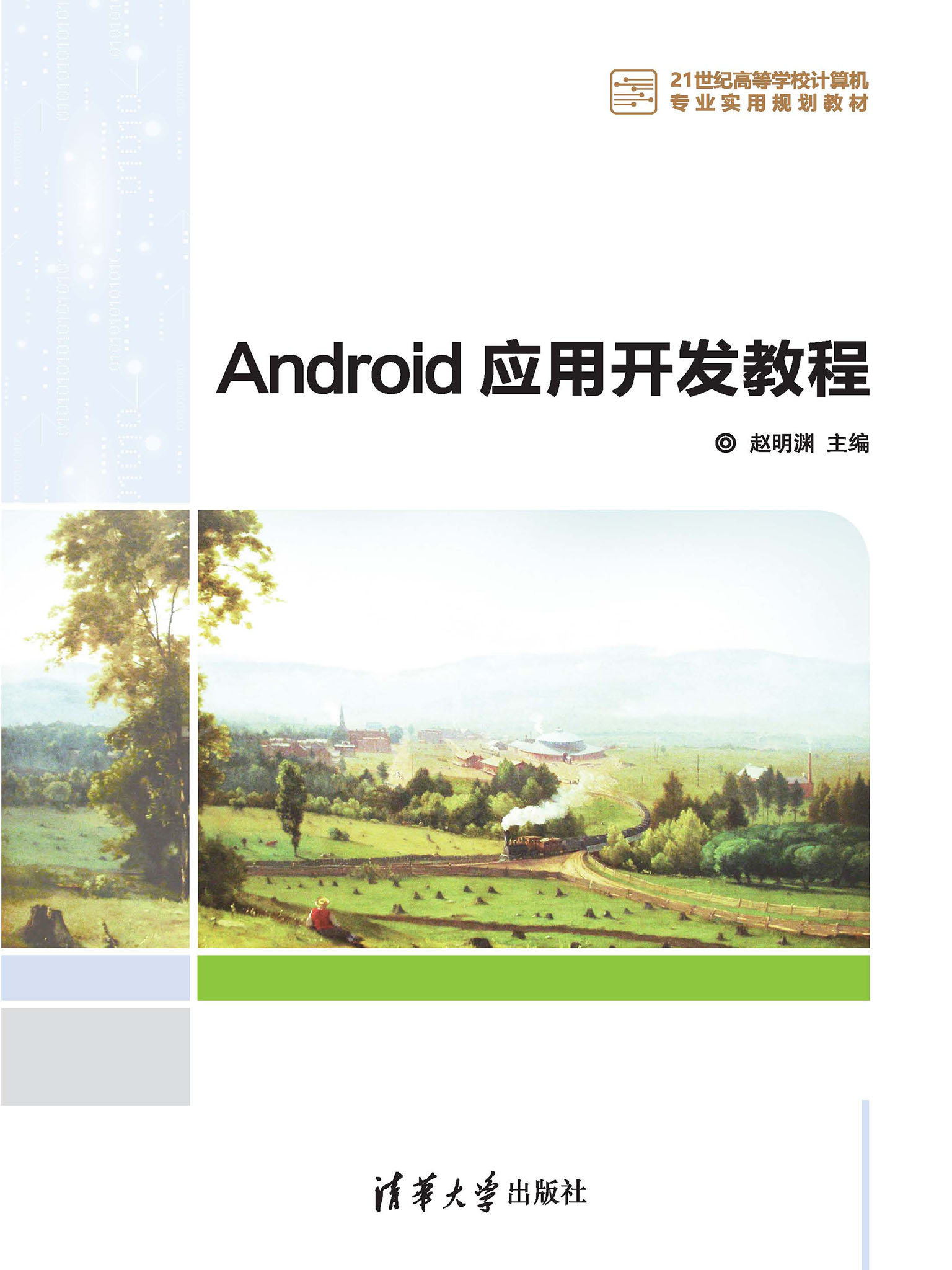 Android应用开发教程