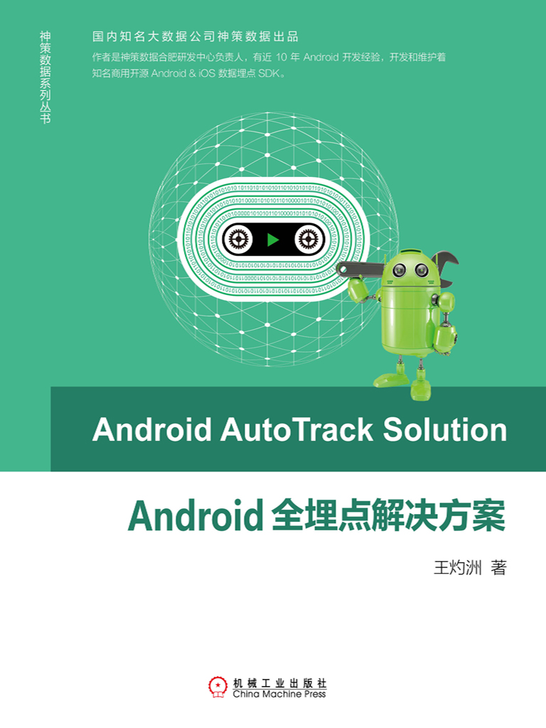 Android全埋点解决方案