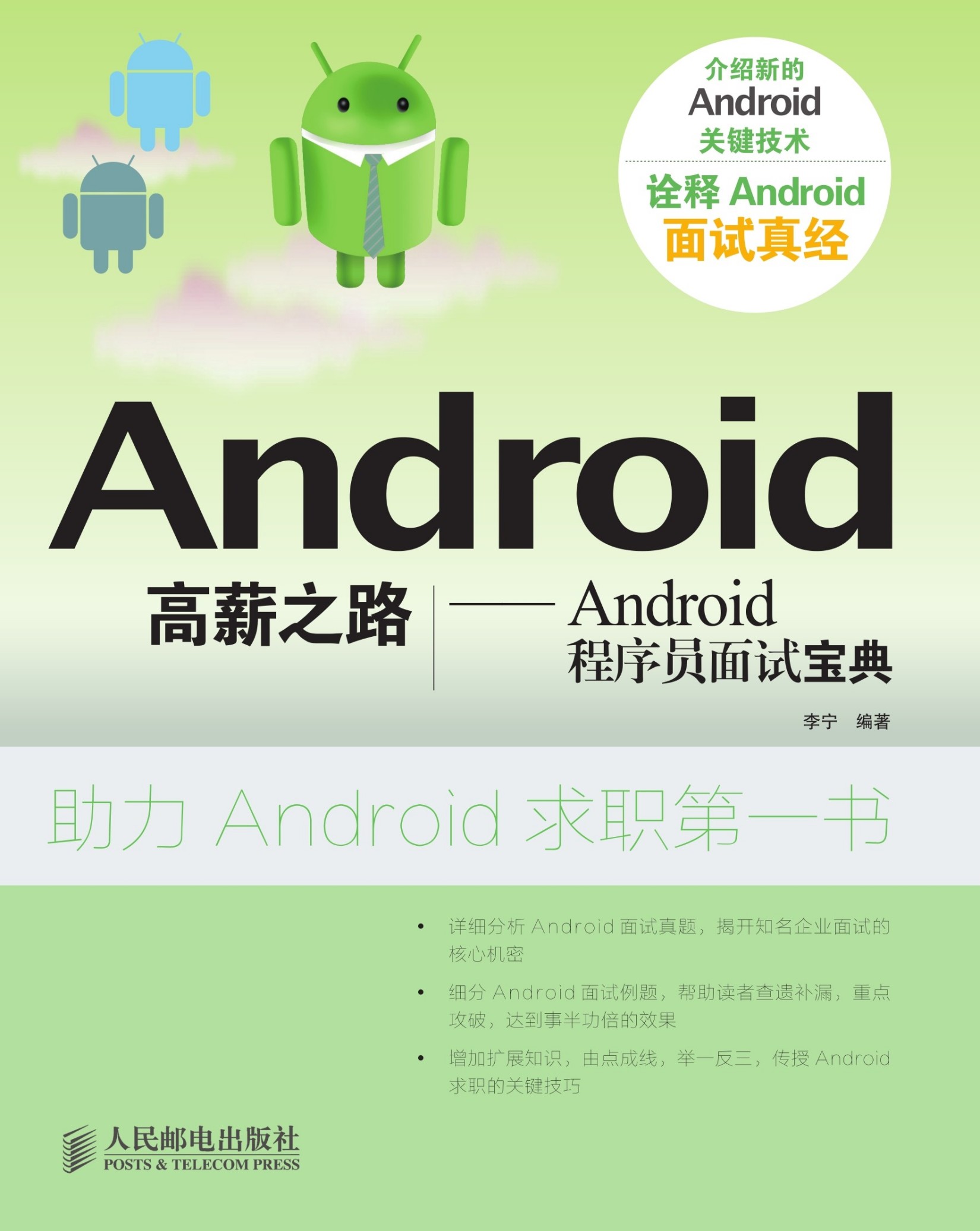 Android高薪之路—Android程序员面试宝典