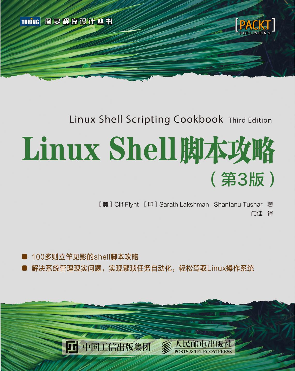 Linux Shell脚本攻略.第3版