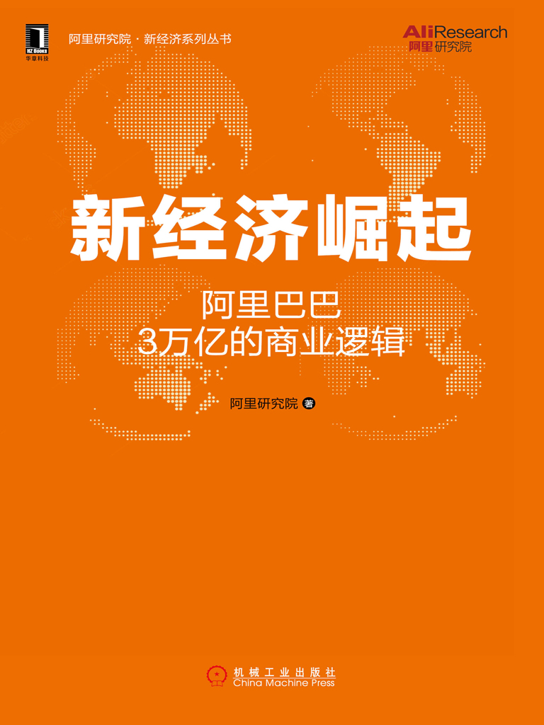 新经济崛起：阿里巴巴3万亿的商业逻辑