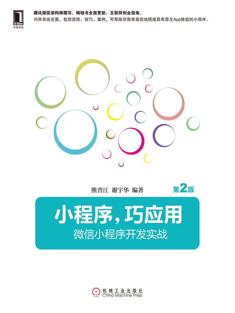 小程序巧应用：微信小程序开发实战 第2版