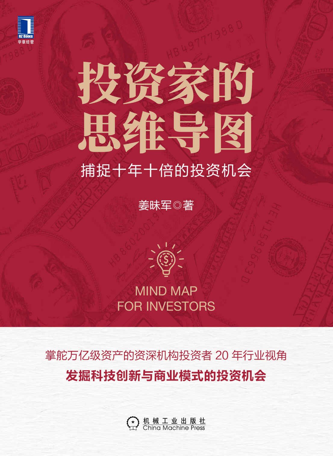 投资家的思维导图 捕捉十年十倍的投资机会