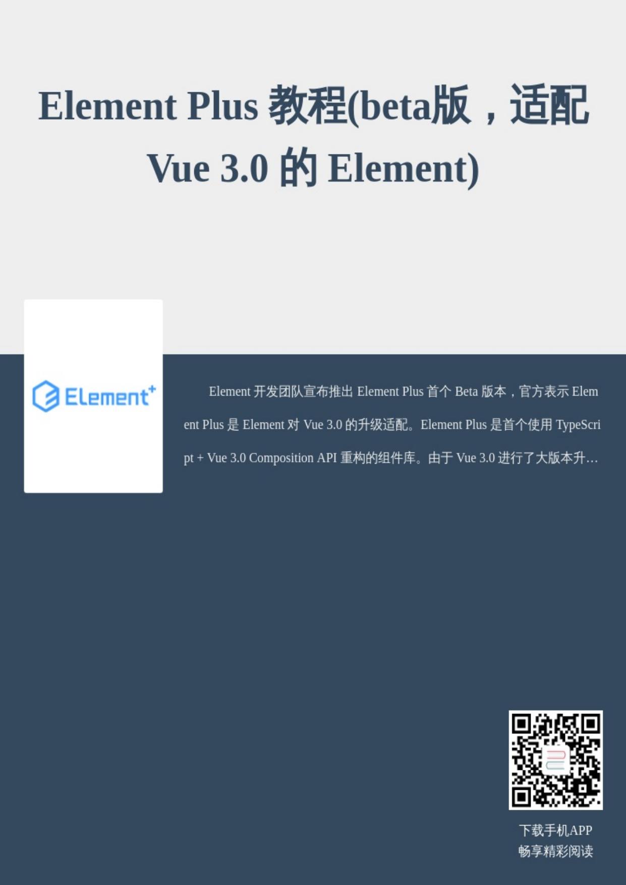 Element Plus 教程(beta版，适配 Vue 3.0 的 Element)