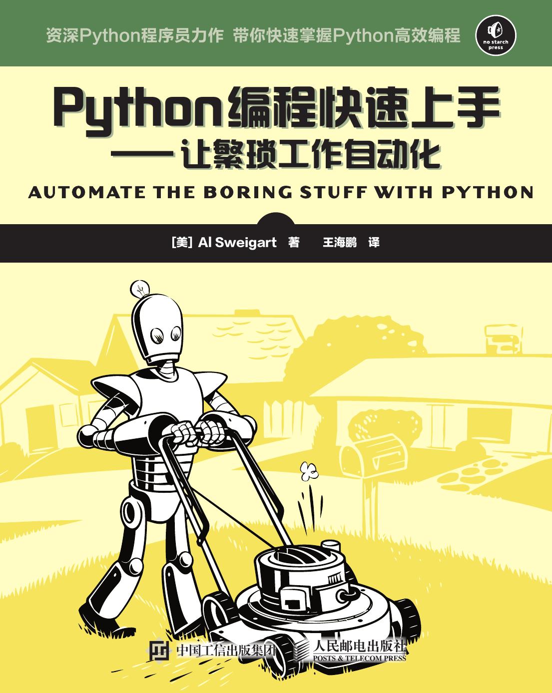 Python编程快速上手-让繁琐工作自动化