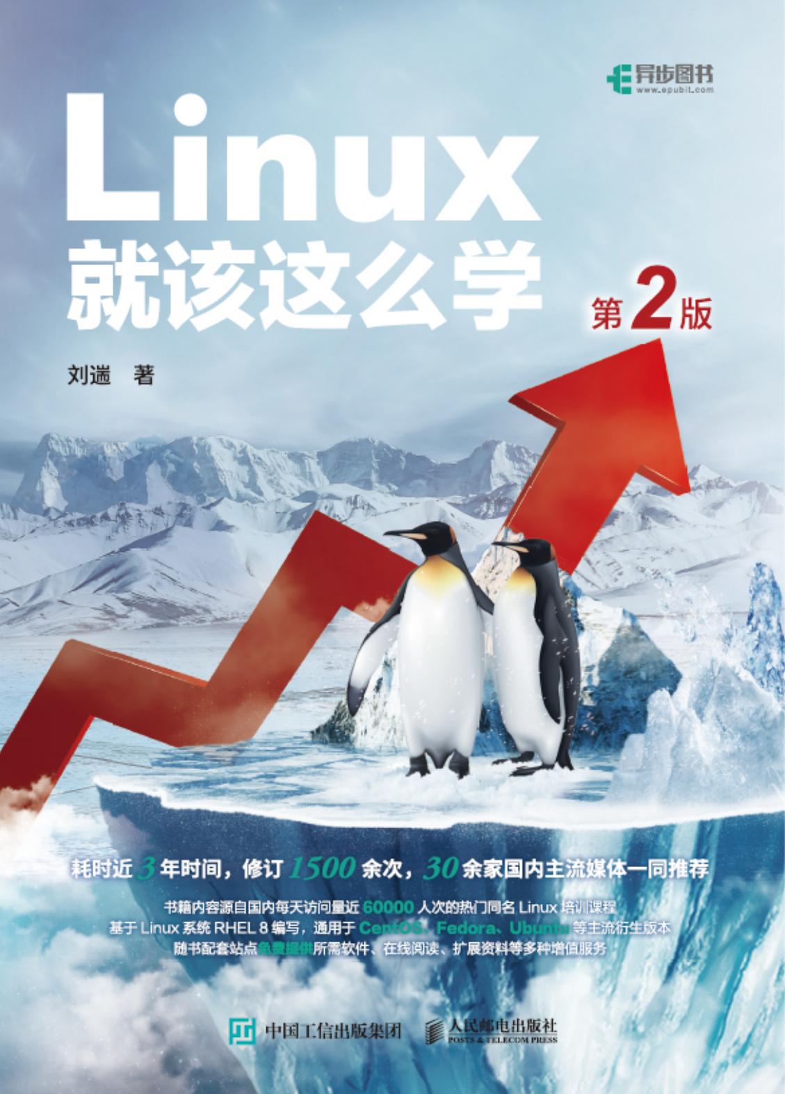 Linux就该这么学